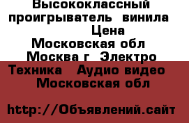  Высококлассный проигрыватель  винила  Technics SP25  › Цена ­ 40 000 - Московская обл., Москва г. Электро-Техника » Аудио-видео   . Московская обл.